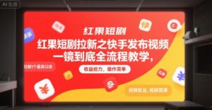 红果短剧拉新之快手发布视频一镜到底全流程教学，拉新1个最高12块，收益给力，操作简单-全网第一网赚项目资源库-中赚网 & 中创网 & 冒泡网 & 福缘网 - 小本轻创业与优质加盟项目首选平台