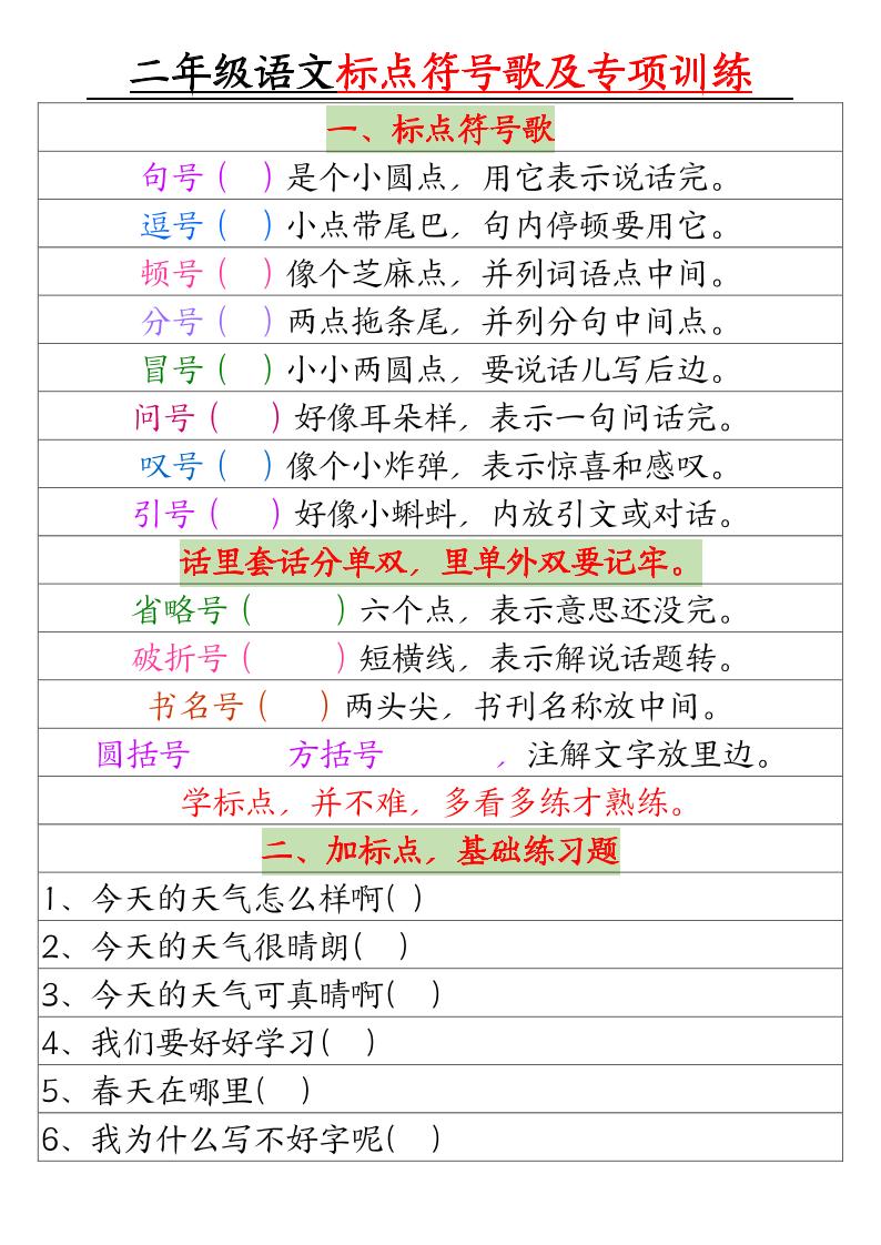 二年级语文标点符号歌及专项训练（4页）-全网第一网赚项目资源库-中赚网 & 中创网 & 冒泡网 & 福缘网 - 小本轻创业与优质加盟项目首选平台