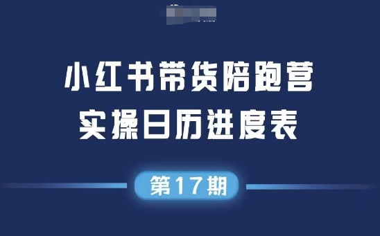 小红书第17期带货陪跑营，不囤货，无不直播，无不投流，通过选品+笔记内容+测品+笔记铺量+矩阵运营打爆款-全网第一网赚项目资源库-中赚网 & 中创网 & 冒泡网 & 福缘网 - 小本轻创业与优质加盟项目首选平台