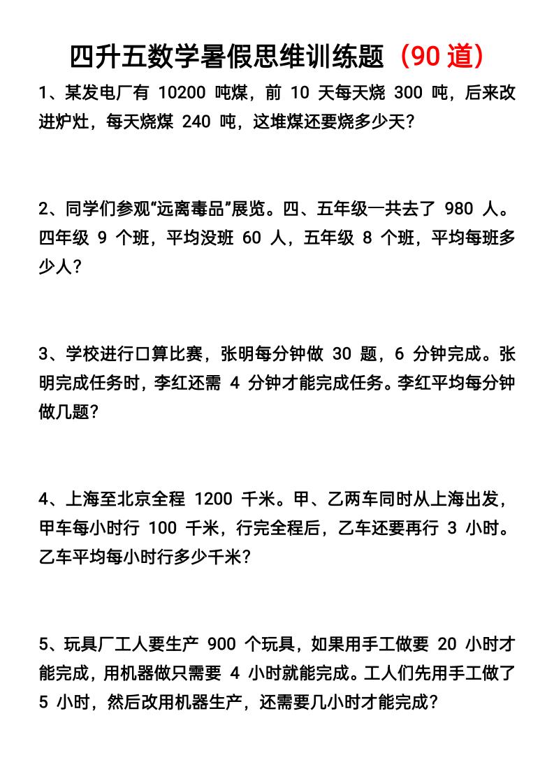 四升五数学暑假思维应用题训练90题-五上数学-全网第一网赚项目资源库-中赚网 & 中创网 & 冒泡网 & 福缘网 - 小本轻创业与优质加盟项目首选平台