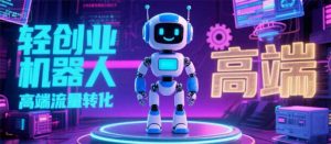 2025 独立玩家必看:机器人 IP 流量转化新玩法,N 粉变现高效路径揭秘-全网第一网赚项目资源库-中赚网 & 中创网 & 冒泡网 & 福缘网 - 小本轻创业与优质加盟项目首选平台