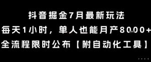 抖音掘金7月最新玩法，每天1小时，单人也能月产8k+，全流程限时公布【揭秘】-全网第一网赚项目资源库-中赚网 & 中创网 & 冒泡网 & 福缘网 - 小本轻创业与优质加盟项目首选平台