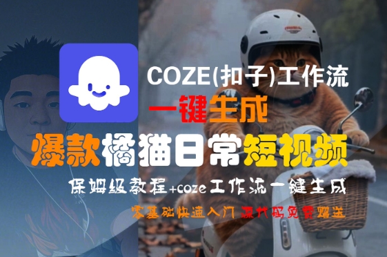 COZE(扣子)工作流一键生成爆款橘猫日常短视频，保姆级教程，零基础快速入门-全网第一网赚项目资源库-中赚网 & 中创网 & 冒泡网 & 福缘网 - 小本轻创业与优质加盟项目首选平台