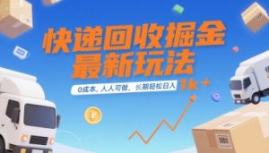 快递回收掘金最新玩法,0成本,人人可做,长期稳定的副业,轻松日入1k+【揭秘】-全网第一网赚项目资源库-中赚网 & 中创网 & 冒泡网 & 福缘网 - 小本轻创业与优质加盟项目首选平台