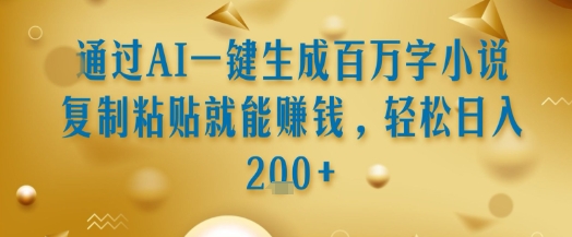 通过AI一键生成百万字小说复制粘贴就能挣钱，轻松日入2张+【揭秘】-全网第一网赚项目资源库-中赚网 & 中创网 & 冒泡网 & 福缘网 - 小本轻创业与优质加盟项目首选平台
