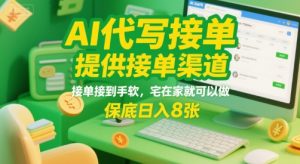 AI代写接单,提供接单渠道,接单接到手软,宅在家就可以做,保底日入8张【揭秘】-全网第一网赚项目资源库-中赚网 & 中创网 & 冒泡网 & 福缘网 - 小本轻创业与优质加盟项目首选平台