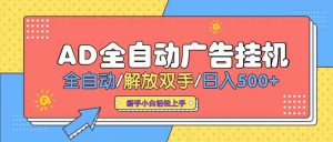 24小时Ad圈子懂广告挂机 单机单日500+可矩阵式放大 设备越多 收益越大...-全网第一网赚项目资源库-中赚网 & 中创网 & 冒泡网 & 福缘网 - 小本轻创业与优质加盟项目首选平台