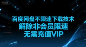 百度网盘不限速下载技术,解除非会员限速,无需充值VIP-全网第一网赚项目资源库-中赚网 & 中创网 & 冒泡网 & 福缘网 - 小本轻创业与优质加盟项目首选平台