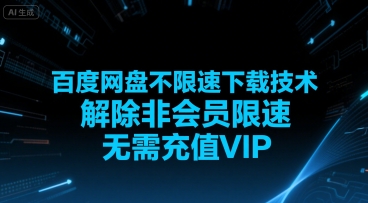 百度网盘不限速下载技术，解除非会员限速，无需充值VIP-全网第一网赚项目资源库-中赚网 & 中创网 & 冒泡网 & 福缘网 - 小本轻创业与优质加盟项目首选平台