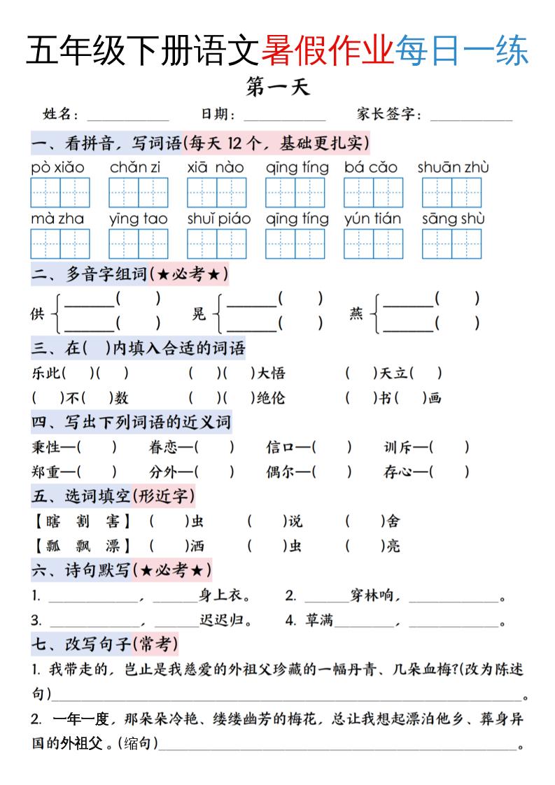 五升六年级下册语文暑假作业每日一练（含答案23页）-五上语文-全网第一网赚项目资源库-中赚网 & 中创网 & 冒泡网 & 福缘网 - 小本轻创业与优质加盟项目首选平台