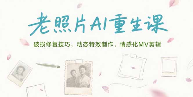 老照片AI重生课，破损修复技巧，动态特效制作，情感化MV剪辑-全网第一网赚项目资源库-中赚网 & 中创网 & 冒泡网 & 福缘网 - 小本轻创业与优质加盟项目首选平台