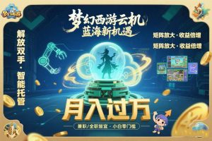 梦幻西游云机最新蓝海玩法  解放双手可矩阵放大 轻松月入过万 小白也可...-全网第一网赚项目资源库-中赚网 & 中创网 & 冒泡网 & 福缘网 - 小本轻创业与优质加盟项目首选平台