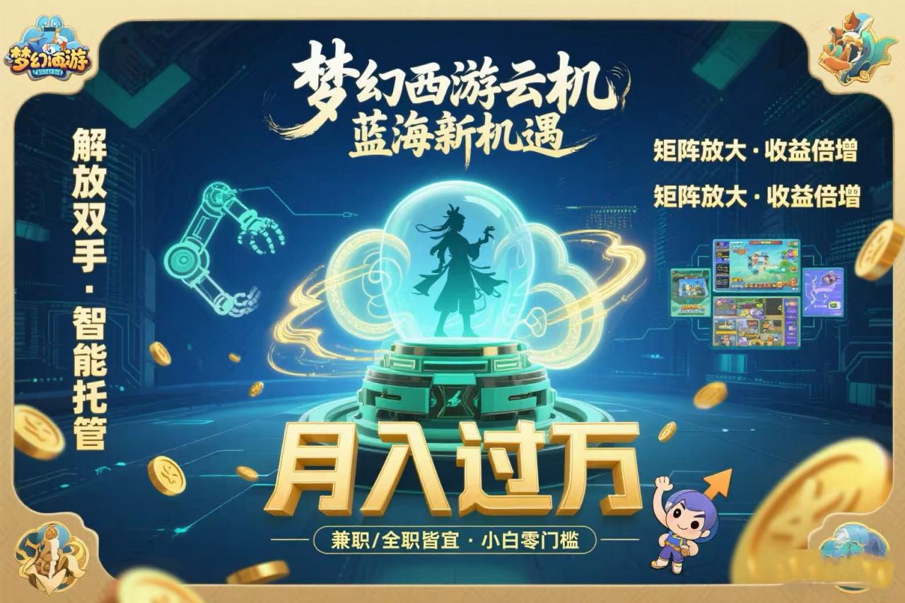 梦幻西游云机最新蓝海玩法  解放双手可矩阵放大 轻松月入过万 小白也可…-全网第一网赚项目资源库-中赚网 & 中创网 & 冒泡网 & 福缘网 - 小本轻创业与优质加盟项目首选平台