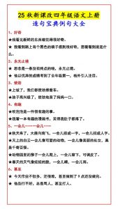 【2025秋新版】四年级语文上册造句宝典例句大全-全网第一网赚项目资源库-中赚网 & 中创网 & 冒泡网 & 福缘网 - 小本轻创业与优质加盟项目首选平台