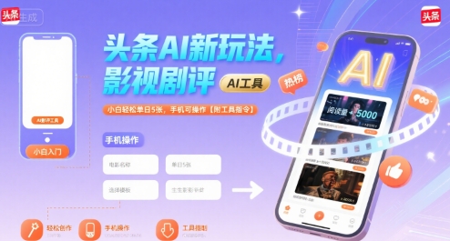 头条AI新玩法，影视剧评，小白轻松单日5张，手机可操作【附工具指令】-全网第一网赚项目资源库-中赚网 & 中创网 & 冒泡网 & 福缘网 - 小本轻创业与优质加盟项目首选平台