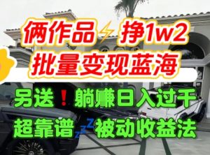 只靠2个作品点赞数量就挣1.2W,不导私域也能变现了【支持矩阵】汽水音乐门种草项目-全网第一网赚项目资源库-中赚网 & 中创网 & 冒泡网 & 福缘网 - 小本轻创业与优质加盟项目首选平台