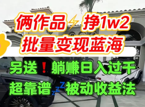 只靠2个作品点赞数量就挣1.2W，不导私域也能变现了【支持矩阵】汽水音乐门种草项目-全网第一网赚项目资源库-中赚网 & 中创网 & 冒泡网 & 福缘网 - 小本轻创业与优质加盟项目首选平台
