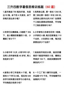 三升四数学暑假思维应用题训练60题-四上数学-全网第一网赚项目资源库-中赚网 & 中创网 & 冒泡网 & 福缘网 - 小本轻创业与优质加盟项目首选平台