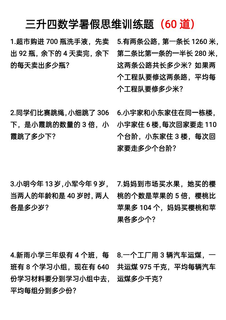 三升四数学暑假思维应用题训练60题-四上数学-全网第一网赚项目资源库-中赚网 & 中创网 & 冒泡网 & 福缘网 - 小本轻创业与优质加盟项目首选平台