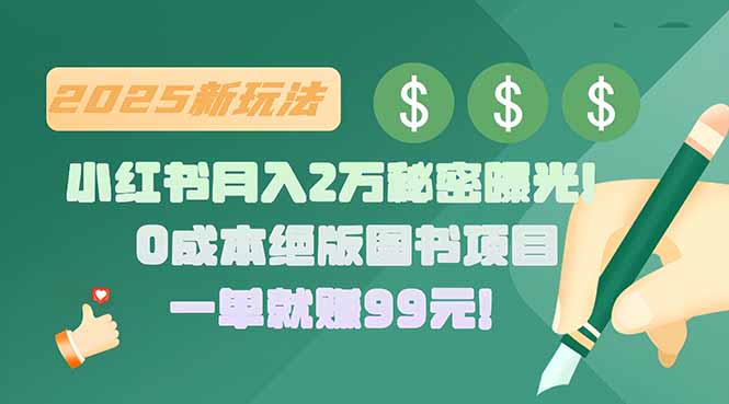 小红书月入2万秘密曝光！绝版图书项目，一单就赚99元！-全网第一网赚项目资源库-中赚网 & 中创网 & 冒泡网 & 福缘网 - 小本轻创业与优质加盟项目首选平台