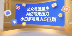 公众号流量主,AI仿写无压力,小白多号月入5位数-全网第一网赚项目资源库-中赚网 & 中创网 & 冒泡网 & 福缘网 - 小本轻创业与优质加盟项目首选平台
