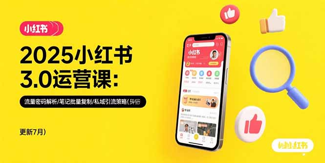 2025小红书3.0运营课：流量密码解析/笔记批量复制/私域引流策略(更新7月-全网第一网赚项目资源库-中赚网 & 中创网 & 冒泡网 & 福缘网 - 小本轻创业与优质加盟项目首选平台