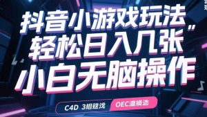 抖音小游戏玩法，轻松日入几张，小白无脑操作-全网第一网赚项目资源库-中赚网 & 中创网 & 冒泡网 & 福缘网 - 小本轻创业与优质加盟项目首选平台