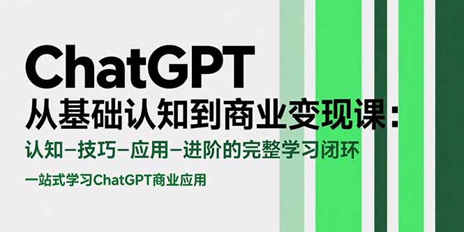 ChatGPT从基础认知到商业变现课：认知-技巧-应用-进阶的完整学习闭环-全网第一网赚项目资源库-中赚网 & 中创网 & 冒泡网 & 福缘网 - 小本轻创业与优质加盟项目首选平台