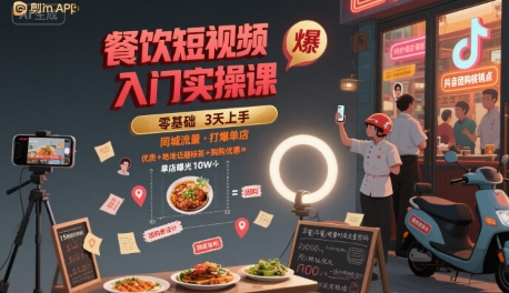 餐饮短视频入门实操课，引爆同城流量，打爆单店-全网第一网赚项目资源库-中赚网 & 中创网 & 冒泡网 & 福缘网 - 小本轻创业与优质加盟项目首选平台