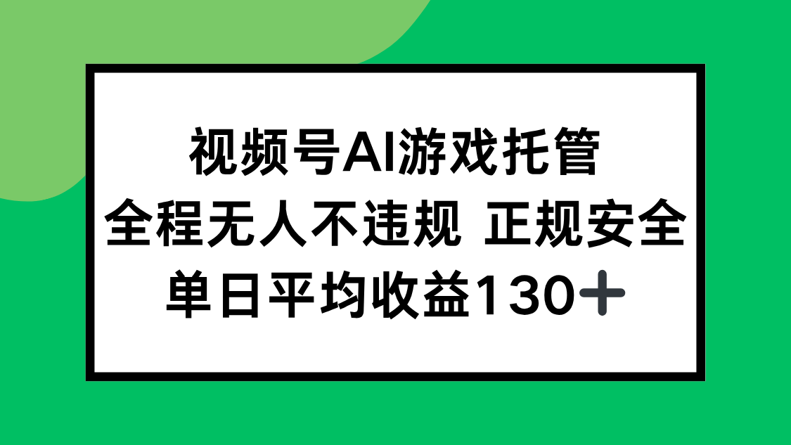 视频号AI游戏托管，全程无人不违规 正规安全，单日平均收益130+-全网第一网赚项目资源库-中赚网 & 中创网 & 冒泡网 & 福缘网 - 小本轻创业与优质加盟项目首选平台
