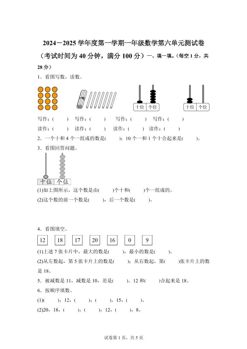 人教版数学一年级上册第六单元《复习与关联》单元测试卷-全网第一网赚项目资源库-中赚网 & 中创网 & 冒泡网 & 福缘网 - 小本轻创业与优质加盟项目首选平台