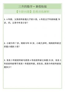 三升四数学暑假衔接【年龄问题】思维训练解析-四上数学-全网第一网赚项目资源库-中赚网 & 中创网 & 冒泡网 & 福缘网 - 小本轻创业与优质加盟项目首选平台