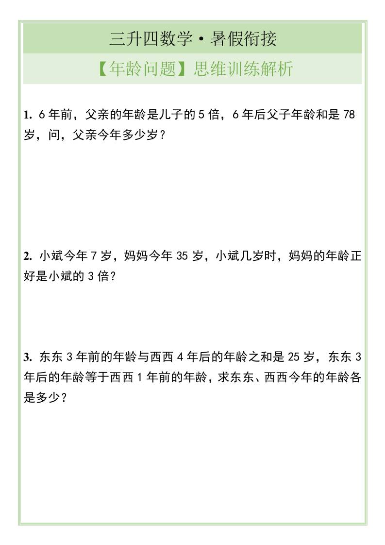 三升四数学暑假衔接【年龄问题】思维训练解析-四上数学-全网第一网赚项目资源库-中赚网 & 中创网 & 冒泡网 & 福缘网 - 小本轻创业与优质加盟项目首选平台