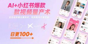 AI+小红书爆款视频量产术:全自动剪辑去重技术,矩阵账号日更百条-全网第一网赚项目资源库-中赚网 & 中创网 & 冒泡网 & 福缘网 - 小本轻创业与优质加盟项目首选平台