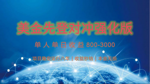 稳定8年的美金打金项目,单人2-4小时收益800元,可线下实地回本再走-全网第一网赚项目资源库-中赚网 & 中创网 & 冒泡网 & 福缘网 - 小本轻创业与优质加盟项目首选平台