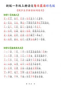 新版一年级上册语文每日晨读彩色版（生字拼音组词造句）19页-全网第一网赚项目资源库-中赚网 & 中创网 & 冒泡网 & 福缘网 - 小本轻创业与优质加盟项目首选平台