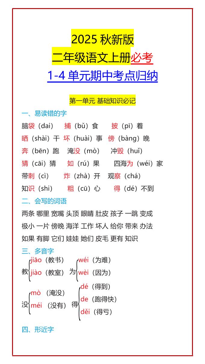 【2025秋新版】二年级语文上册必考1-4单元期中考点归纳-全网第一网赚项目资源库-中赚网 & 中创网 & 冒泡网 & 福缘网 - 小本轻创业与优质加盟项目首选平台