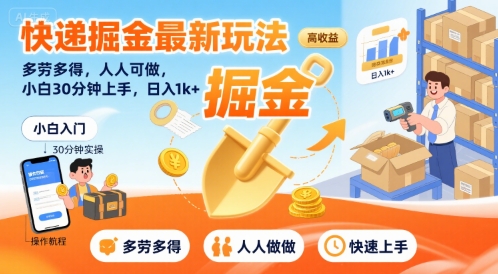 快递掘金最新玩法，多劳多得，人人可做，小白30分钟上手，日入1k+-全网第一网赚项目资源库-中赚网 & 中创网 & 冒泡网 & 福缘网 - 小本轻创业与优质加盟项目首选平台