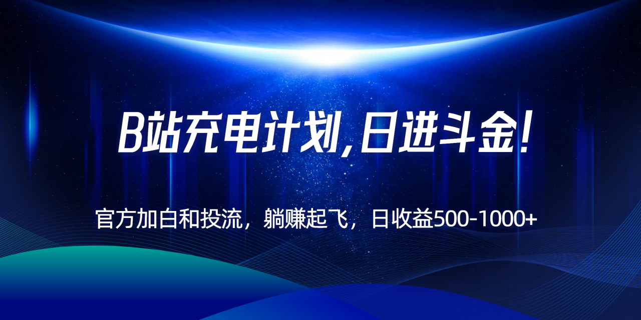 B站充电计划，官方加白和投流，躺赚起飞，日收益500-1000+！-全网第一网赚项目资源库-中赚网 & 中创网 & 冒泡网 & 福缘网 - 小本轻创业与优质加盟项目首选平台