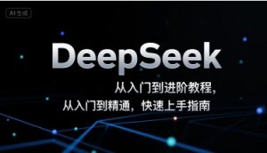 DeepSeek从入门到进阶教程,从入门到精通,快速上手指南-全网第一网赚项目资源库-中赚网 & 中创网 & 冒泡网 & 福缘网 - 小本轻创业与优质加盟项目首选平台