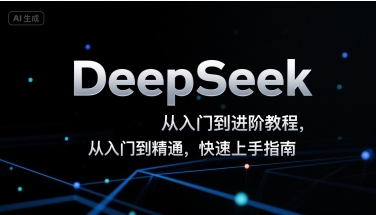 DeepSeek从入门到进阶教程，从入门到精通，快速上手指南-全网第一网赚项目资源库-中赚网 & 中创网 & 冒泡网 & 福缘网 - 小本轻创业与优质加盟项目首选平台