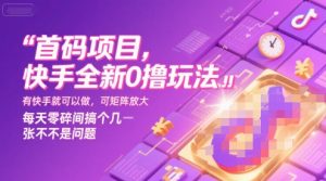 首码项目,快手全新0撸玩法,有快手就可以做,可矩阵放大,每天零碎时间搞个几张不是问题【揭秘】-全网第一网赚项目资源库-中赚网 & 中创网 & 冒泡网 & 福缘网 - 小本轻创业与优质加盟项目首选平台