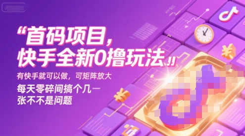 首码项目，快手全新0撸玩法，有快手就可以做，可矩阵放大，每天零碎时间搞个几张不是问题【揭秘】-全网第一网赚项目资源库-中赚网 & 中创网 & 冒泡网 & 福缘网 - 小本轻创业与优质加盟项目首选平台