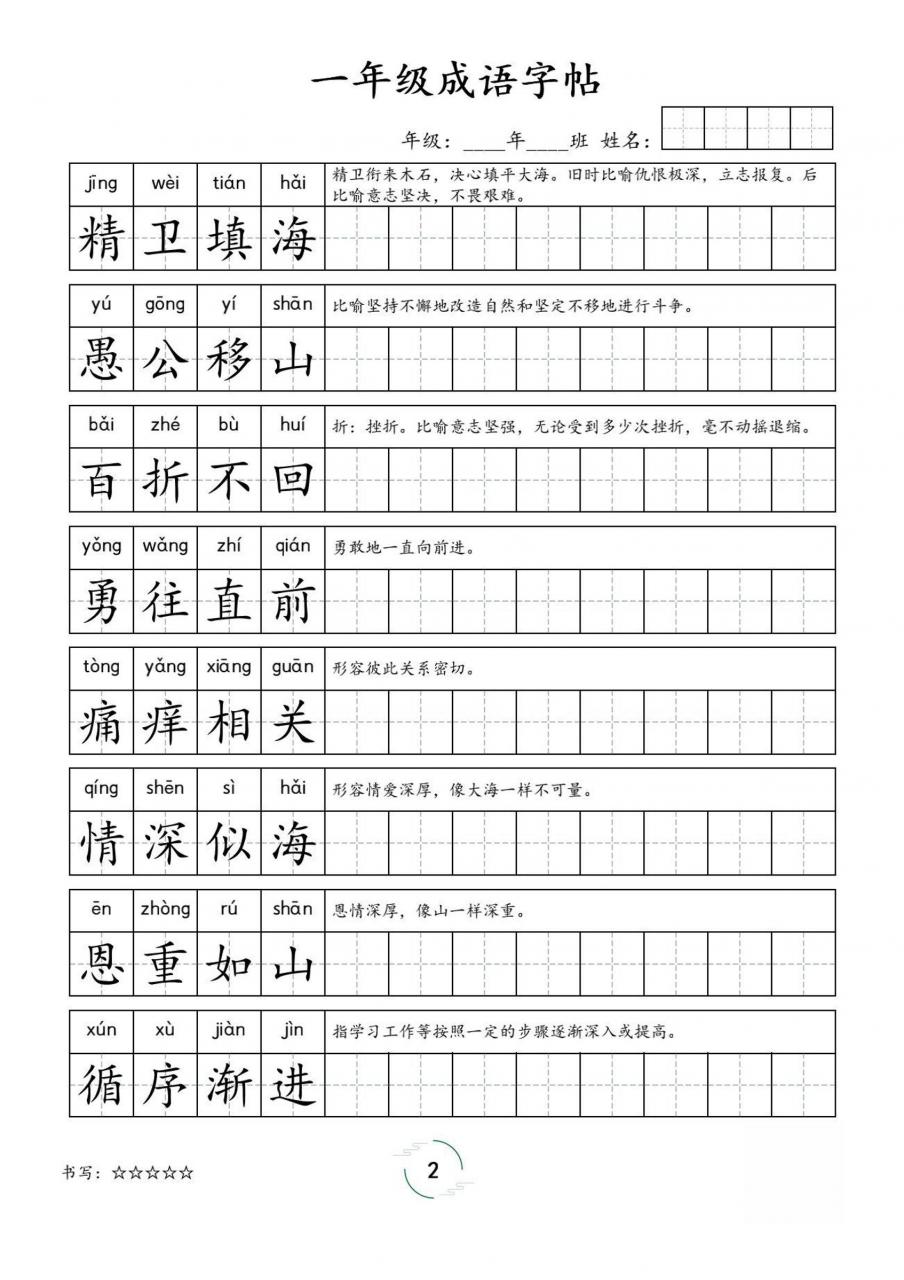 一年级成语字帖-一上语文