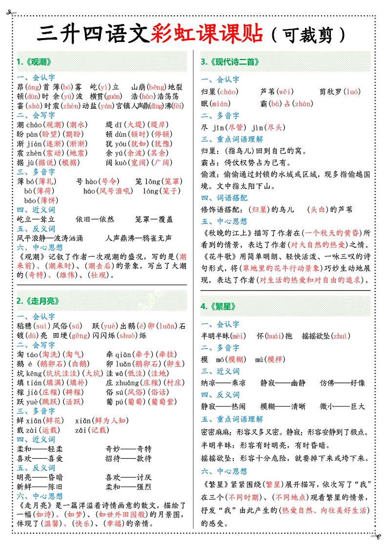 三升四年级上册语文彩虹课课贴（7页）-四上语文-全网第一网赚项目资源库-中赚网 & 中创网 & 冒泡网 & 福缘网 - 小本轻创业与优质加盟项目首选平台