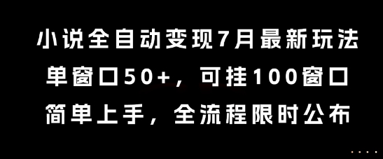小说全自动变现7月玩法，单窗口50+，可挂100窗口，简单上手，全流程限时公布【揭秘】-全网第一网赚项目资源库-中赚网 & 中创网 & 冒泡网 & 福缘网 - 小本轻创业与优质加盟项目首选平台