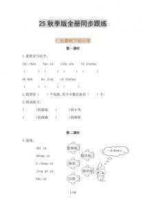 【2025秋新版】部编版语文三年级上全册同步课课练(含答案)-全网第一网赚项目资源库-中赚网 & 中创网 & 冒泡网 & 福缘网 - 小本轻创业与优质加盟项目首选平台