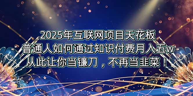 2025年互联网项目天花板，普通人如何通过卖项目实现逆风翻盘，月入5W＋！-全网第一网赚项目资源库-中赚网 & 中创网 & 冒泡网 & 福缘网 - 小本轻创业与优质加盟项目首选平台