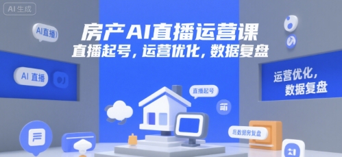 房产AI直播运营课，直播起号，运营优化，数据复盘-全网第一网赚项目资源库-中赚网 & 中创网 & 冒泡网 & 福缘网 - 小本轻创业与优质加盟项目首选平台