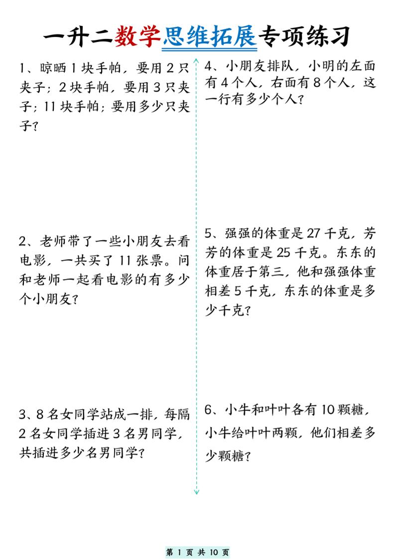 一升二数学思维拓展专项精选练习题10页二上-全网第一网赚项目资源库-中赚网 & 中创网 & 冒泡网 & 福缘网 - 小本轻创业与优质加盟项目首选平台